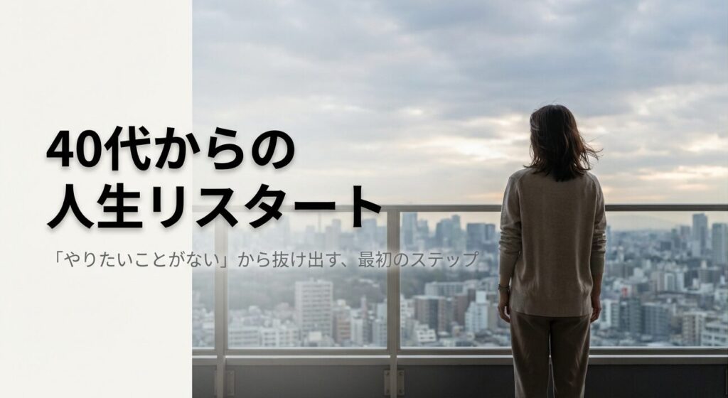 40代からの人生リスタート・やりたいこと探しのガイド