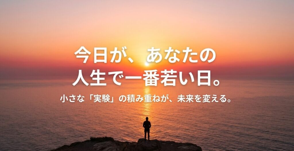 今日が人生で一番若い日であるというメッセージと実験の推奨