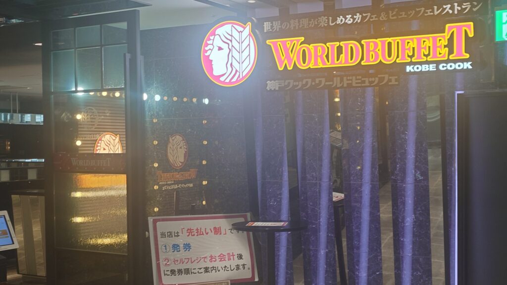 神戸クック・ワールドビュッフェ