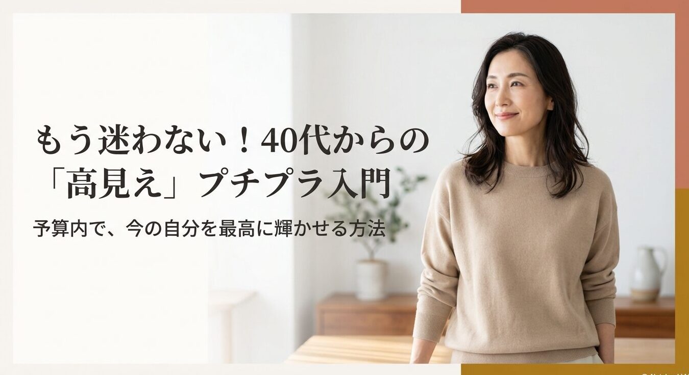 40代のプチプラ服選びを徹底解説！高見えと痛くないオシャレコーデのコツ５選