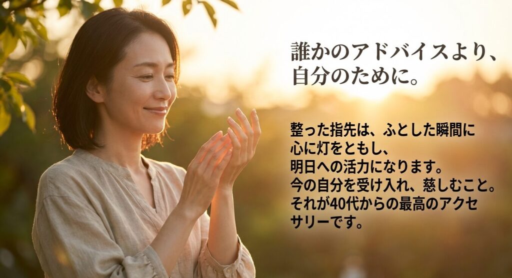 誰かのアドバイスより自分のために整える40代のネイルケア