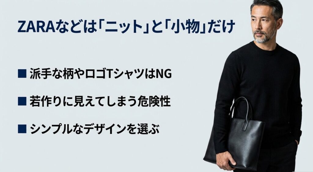 ZARAなどのファストファッションではシンプルなニットと小物を選ぶポイント