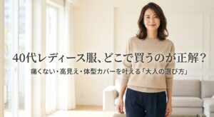 40代レディース服どこで買う？痛くないプチプラ通販と実店舗ブランドを徹底解説
