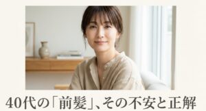 自然な笑顔の40代女性のポートレート。記事タイトル「40代の『前髪』、その不安と正解」の文字入り。