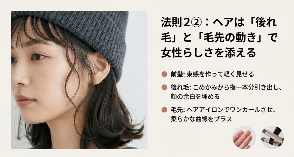 ニット帽のヘアアレンジ：こめかみの後れ毛を指一本分引き出しカールさせる