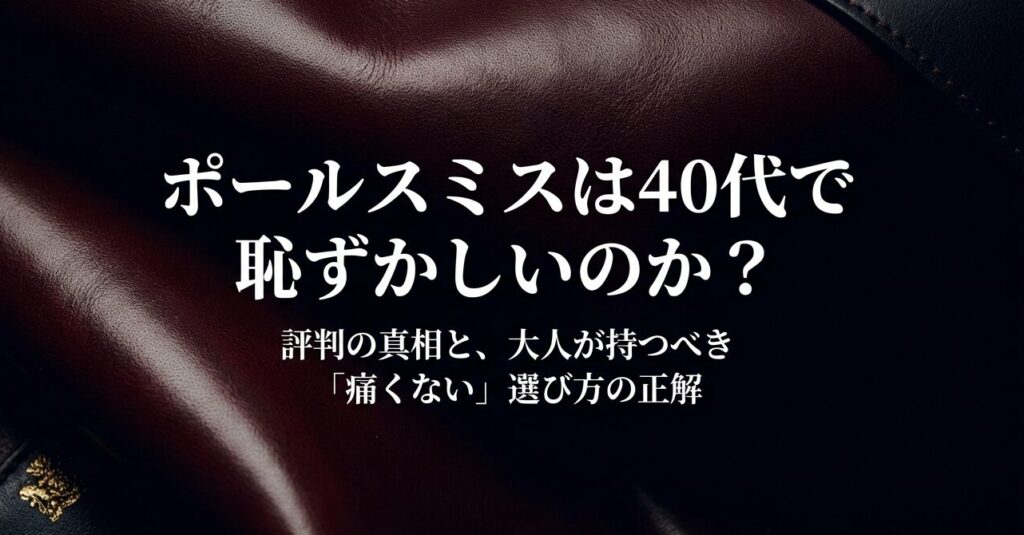 ポールスミスは40代で恥ずかしいのか？評判の真相と大人の選び方