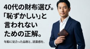 40代男性が財布選びで恥ずかしいと言われないための正解と品格の重要性