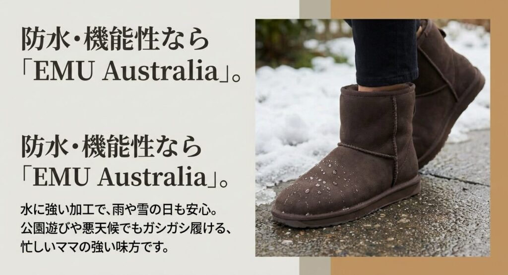 水に強い加工が施され、雨や雪の日、公園遊びでも安心してガシガシ履ける機能性に優れたEMU Australiaのムートンブーツ