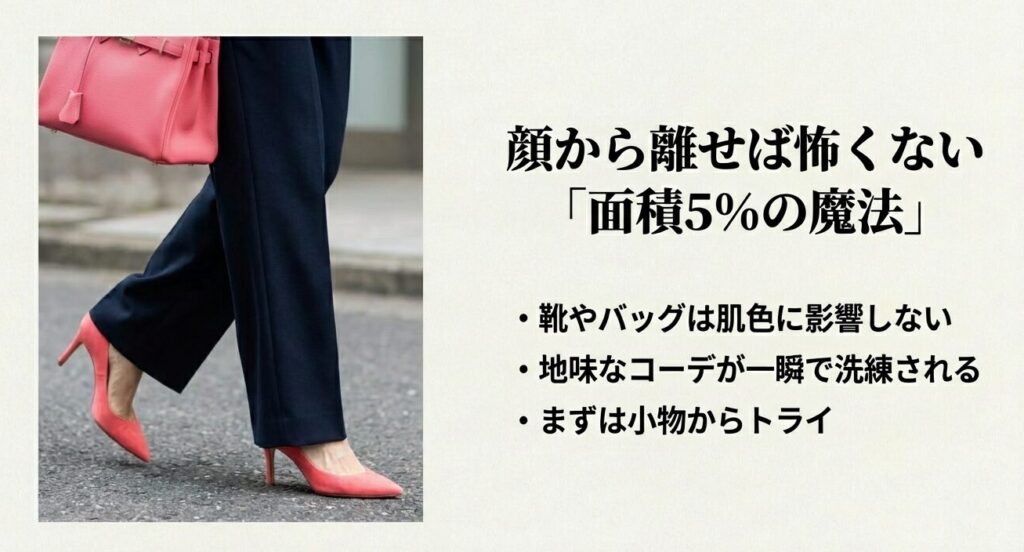 顔から離れた位置に取り入れるピンクのパンプスとバッグの差し色コーデと面積比率の解説