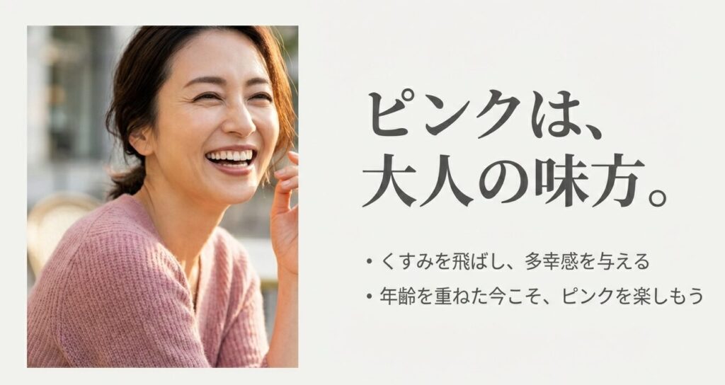 ピンクは大人女性の味方であり多幸感を与えることを表現した、笑顔の40代女性のイメージ