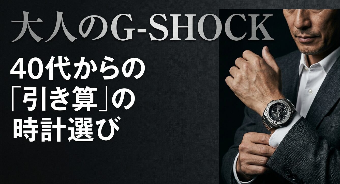 40代からの引き算の時計選びをテーマにした大人のG-SHOCK